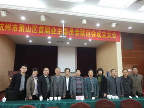 我所徐靂律師出席浙江省杭州市蕭山區(qū)業(yè)主委員會(huì)聯(lián)誼會(huì)揭牌儀式