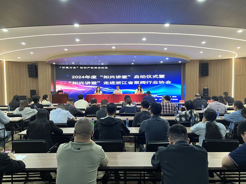 2024年度 知興講堂 啟動(dòng)儀式暨 知興講堂 走進(jìn)浙江省泵閥行業(yè)協(xié)會(huì)活動(dòng)在我縣舉行