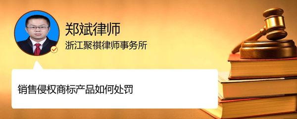 銷售侵權商標產品如何處罰