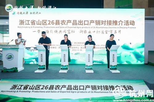 浙江省山區(qū)26縣農(nóng)產(chǎn)品出口產(chǎn)銷對(duì)接推介活動(dòng) 將 浙里優(yōu)品 推向世界