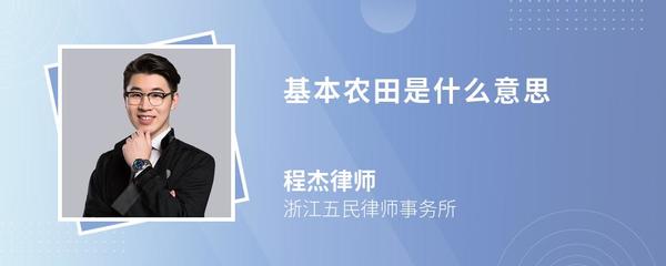 基本農田是什么意思