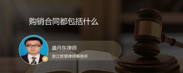 購銷合同應該包括_金華虞丹東律師_精彩語音_法妞