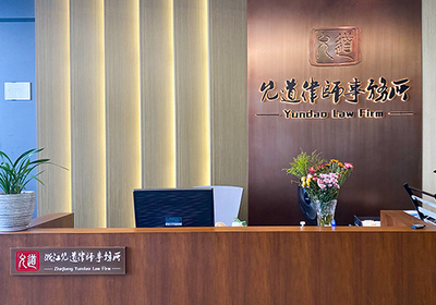 浙江允道律師事務所