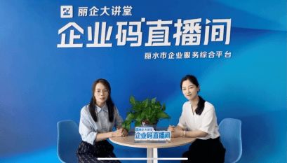 市經信局開展 浙江省數字經濟促進條例 線上宣講會