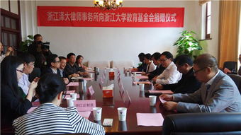 浙江澤大律師事務所向浙江大學教育基金會捐贈儀式隆重舉行