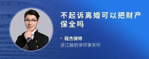 起訴公司公司沒有錢,法人的個人財產不可以保全,擔保人的個人財產可以保全嗎