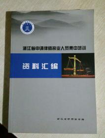 浙江省申請律師執業人員集中培訓資料匯編