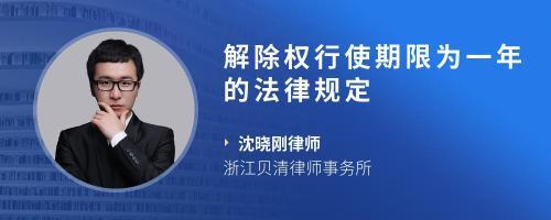 民法典第五百六十四條法律沒有規定或者當事人沒有約定解除權行使期限,自解除權人知道或者應當知道解除事由