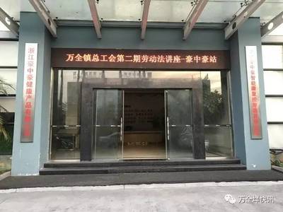【萬全動態】萬全鎮總工會舉辦第二期勞動法講座