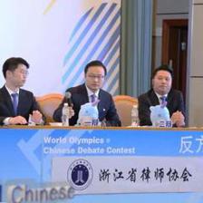 精彩!看世奧賽上清華大學和浙江省律師協會高手過招