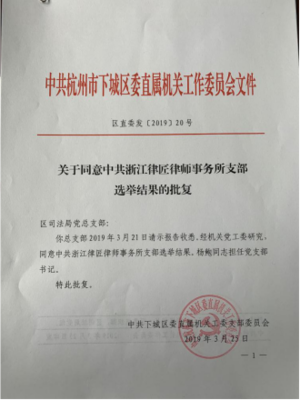 浙江律匠律師事務所黨支部獲批成立,我們有組織啦!