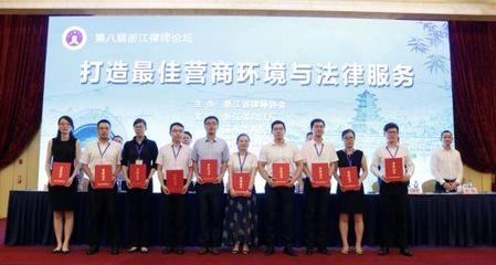 浙江省律協成功舉辦第八屆浙江律師論壇