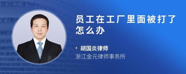 員工在工廠里面被打了怎么辦
