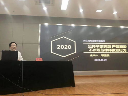 堅持舉旗亮劍,嚴管厚愛,不斷規范律師執業行為 項堅民 云上 開課