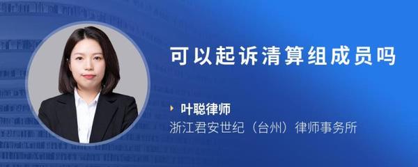 可以起訴清算組成員嗎