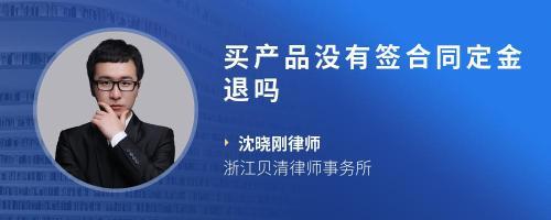 我在網上花了錢弄了賣產品的,簽了合同,可是賣不出去,可以找她退那
