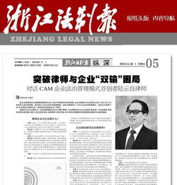浙江法制報專版報道cam管理模式