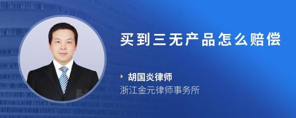 買到三無產品怎么賠償