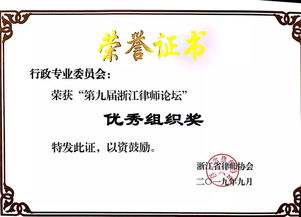 諾力亞榮譽 項堅民主任在第九屆浙江律師論壇上獲得榮譽