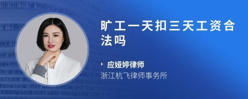 我是在廠子里上班請假了一天我跟班長說了他說要扣我三天工資對么?