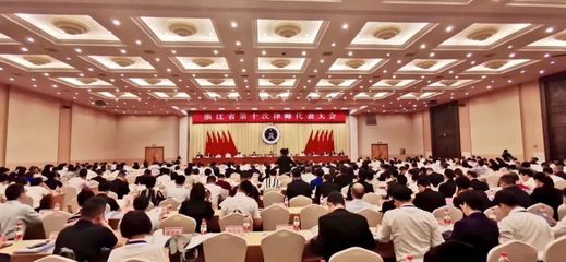 浙江省隆重召開第十次律師代表大會,諾力亞所項堅民榮獲&ldquo;浙江省優秀律師&rdquo;稱號并受表彰