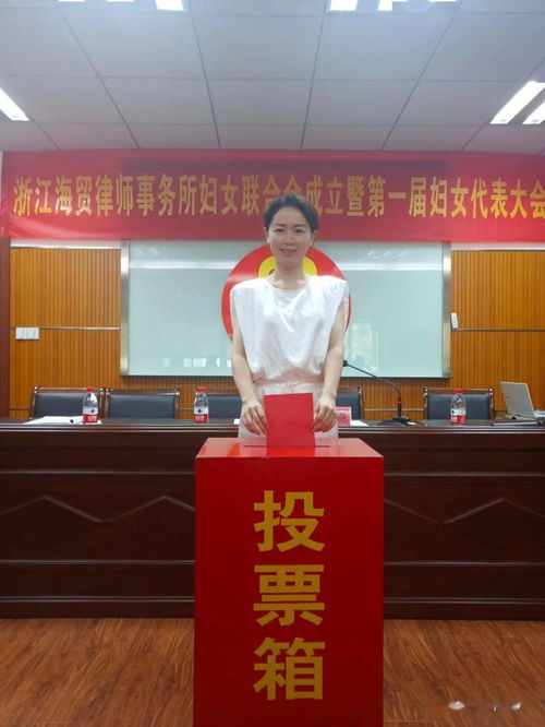 破難進行時 浙江海貿律師事務所婦女聯合會成立