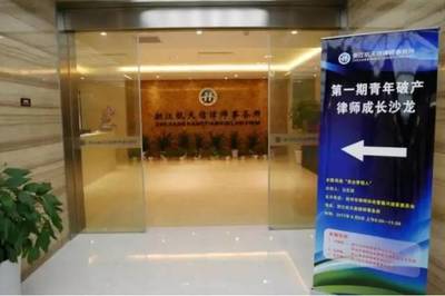 杭州市律協重整委第一期&ldquo;青年破產律師成長沙龍&ldquo;活動圓滿舉行