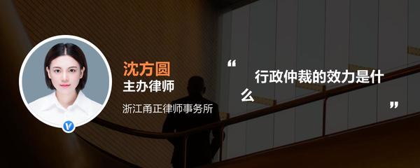 行政仲裁的效力是什么