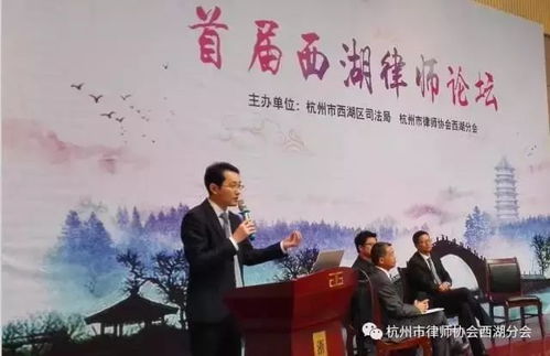 首屆西湖律師論壇成功落幕