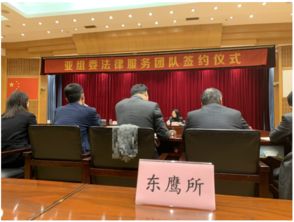 護航g20,服務亞運會 浙江東鷹律師事務所獲聘 亞組委法律服務團隊 成員