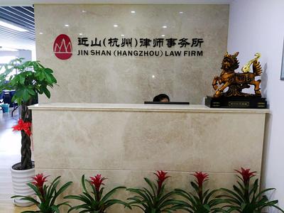 浙江近山律師事務所 專業律師團隊，護航浙江法治建設