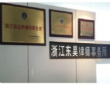 浙江東昊律師事務(wù)所 專業(yè)法律服務(wù)的浙江力量