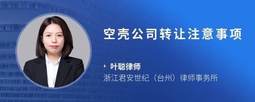 農(nóng)副產(chǎn)品公司轉(zhuǎn)讓的法律注意事項及浙江律師建議