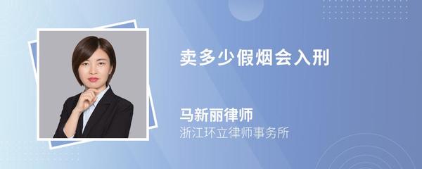賣多少假煙會入刑？浙江律師為您解答