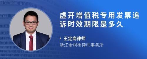 虛開(kāi)農(nóng)產(chǎn)品發(fā)票12萬(wàn)元案件 2016年立案，2021年詢問(wèn)，是否已過(guò)追訴時(shí)效？